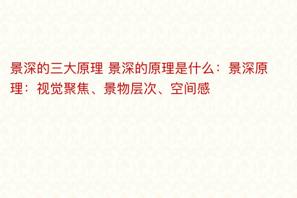 景深的三大原理 景深的原理是什么：景深原理：视觉聚焦、景物层次、空间感