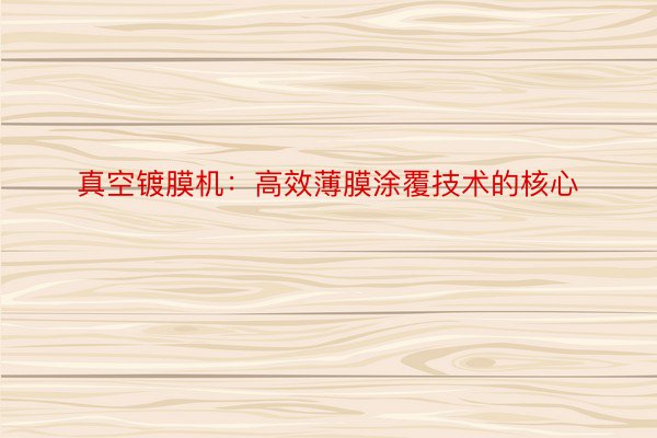 真空镀膜机：高效薄膜涂覆技术的核心