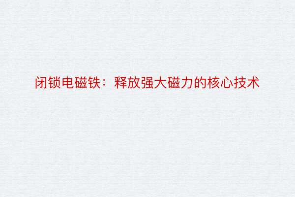 闭锁电磁铁：释放强大磁力的核心技术