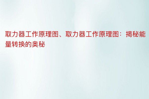 取力器工作原理图、取力器工作原理图：揭秘能量转换的奥秘