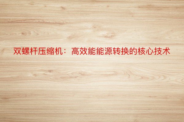 双螺杆压缩机：高效能能源转换的核心技术