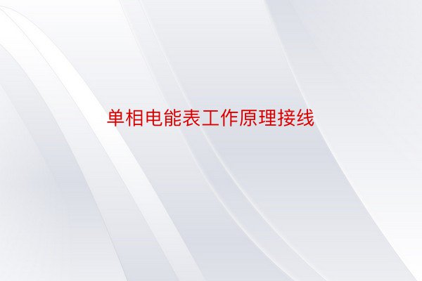 单相电能表工作原理接线