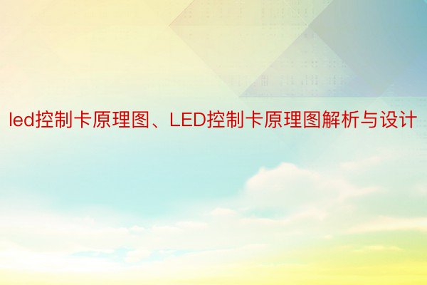 led控制卡原理图、LED控制卡原理图解析与设计