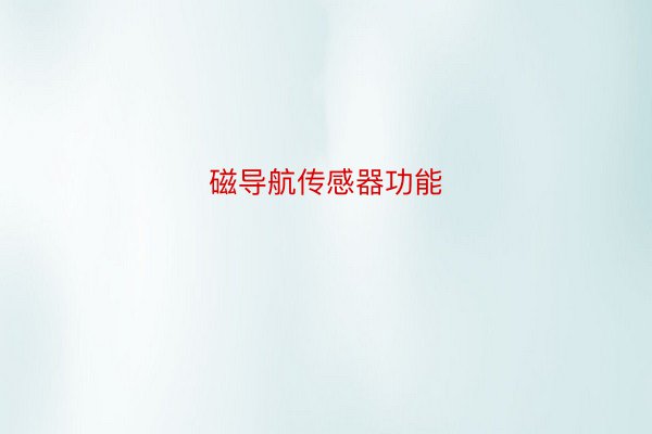 磁导航传感器功能