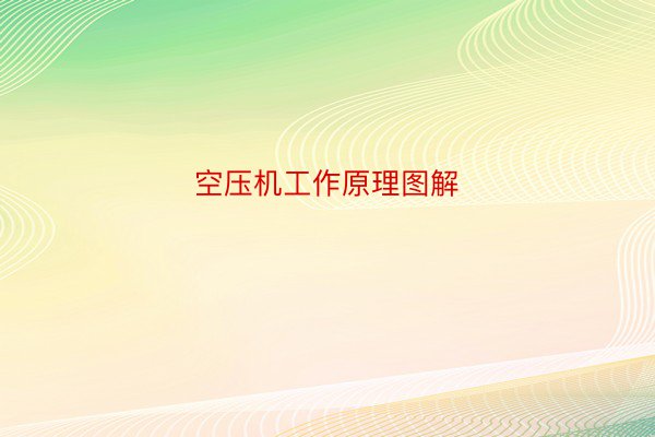 空压机工作原理图解