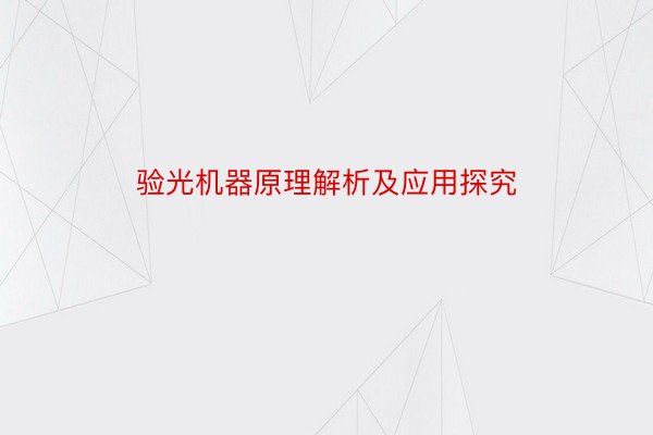 验光机器原理解析及应用探究