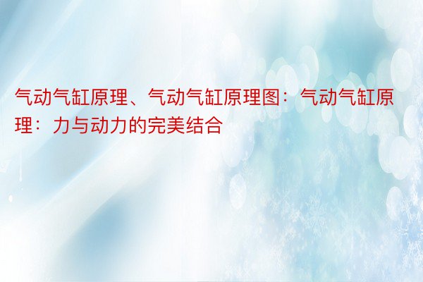 气动气缸原理、气动气缸原理图：气动气缸原理：力与动力的完美结合