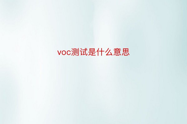 voc测试是什么意思