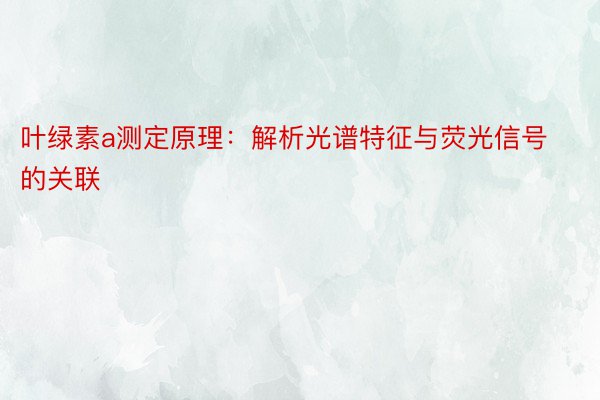 叶绿素a测定原理：解析光谱特征与荧光信号的关联