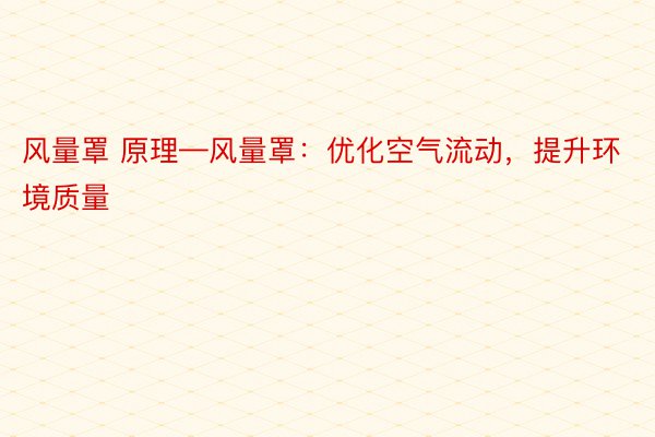 风量罩 原理—风量罩：优化空气流动，提升环境质量