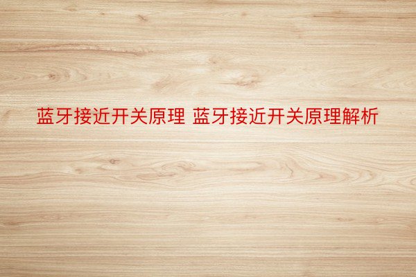 蓝牙接近开关原理 蓝牙接近开关原理解析