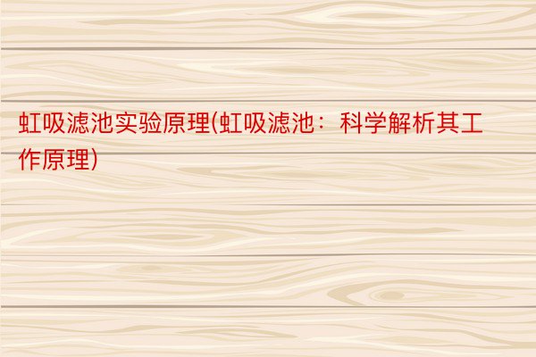 虹吸滤池实验原理(虹吸滤池：科学解析其工作原理)