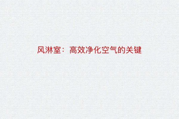 风淋室：高效净化空气的关键