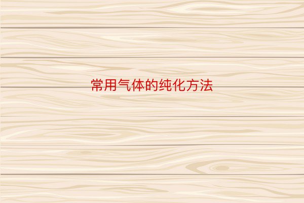 常用气体的纯化方法
