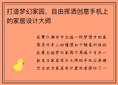 打造梦幻家园，自由挥洒创意手机上的家居设计大师