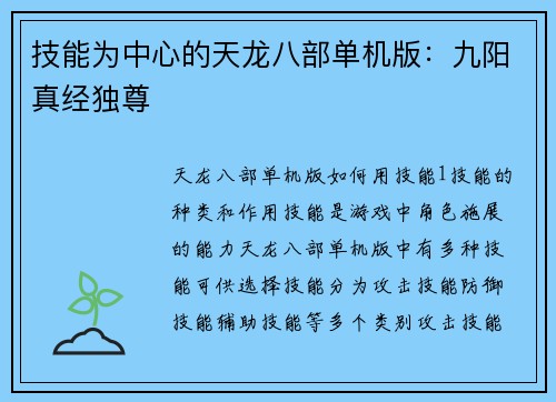 技能为中心的天龙八部单机版：九阳真经独尊