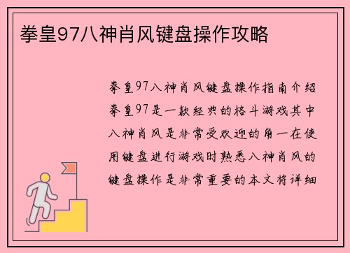 拳皇97八神肖风键盘操作攻略