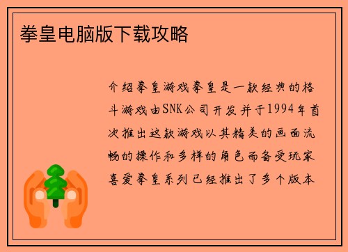 拳皇电脑版下载攻略