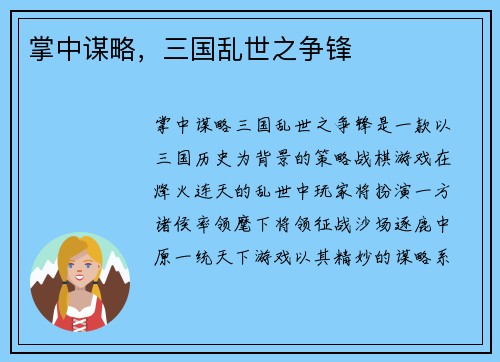 掌中谋略，三国乱世之争锋