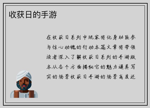 收获日的手游