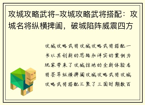 攻城攻略武将-攻城攻略武将搭配：攻城名将纵横捭阖，破城陷阵威震四方