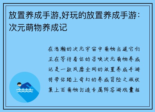 放置养成手游,好玩的放置养成手游：次元萌物养成记