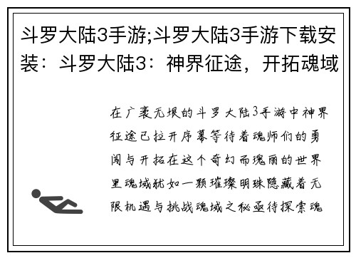 斗罗大陆3手游;斗罗大陆3手游下载安装：斗罗大陆3：神界征途，开拓魂域