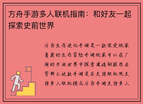 方舟手游多人联机指南：和好友一起探索史前世界