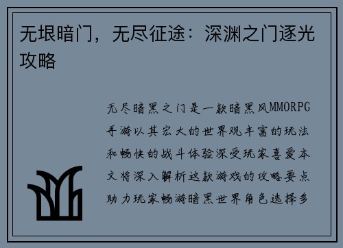 无垠暗门，无尽征途：深渊之门逐光攻略