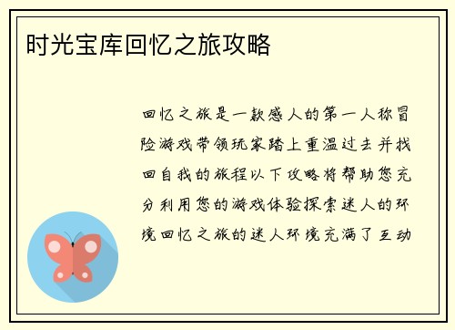 时光宝库回忆之旅攻略