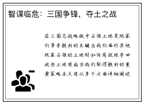 智谋临危：三国争锋，夺土之战