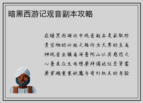 暗黑西游记观音副本攻略