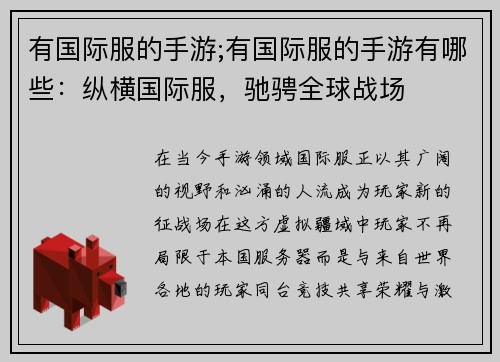 有国际服的手游;有国际服的手游有哪些：纵横国际服，驰骋全球战场