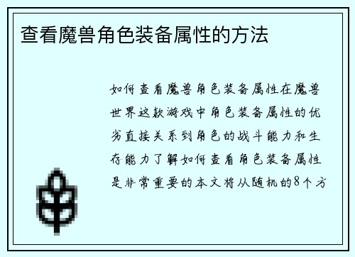 查看魔兽角色装备属性的方法