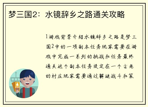 梦三国2：水镜辞乡之路通关攻略