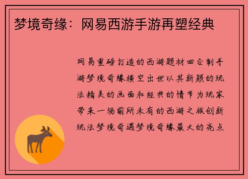 梦境奇缘：网易西游手游再塑经典