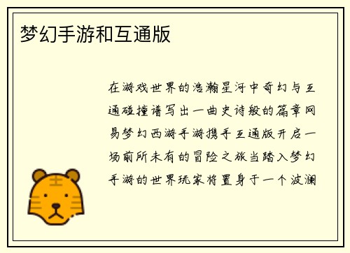 梦幻手游和互通版