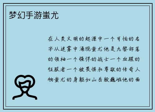 梦幻手游蚩尤