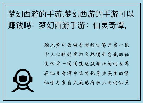 梦幻西游的手游;梦幻西游的手游可以赚钱吗：梦幻西游手游：仙灵奇谭，携手闯荡仙界