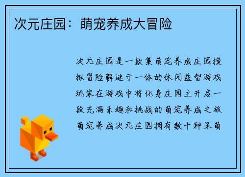次元庄园：萌宠养成大冒险