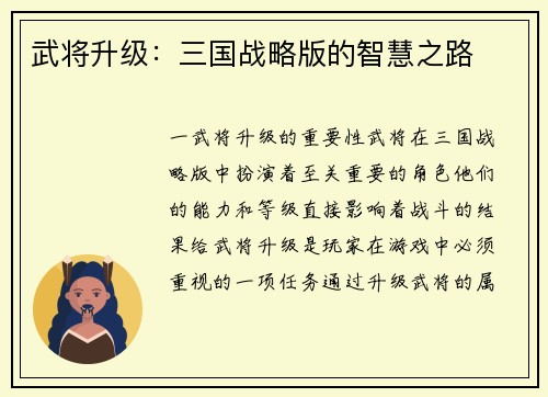 武将升级：三国战略版的智慧之路