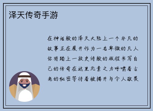 泽天传奇手游