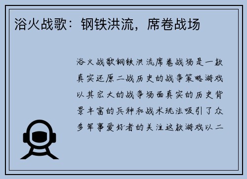 浴火战歌：钢铁洪流，席卷战场