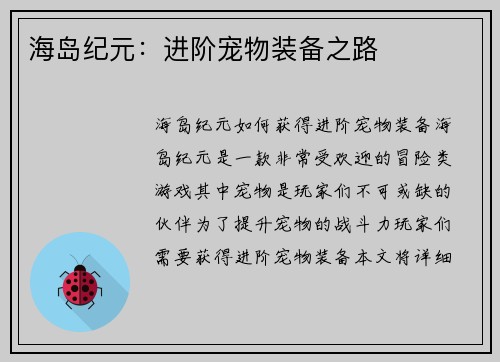 海岛纪元：进阶宠物装备之路