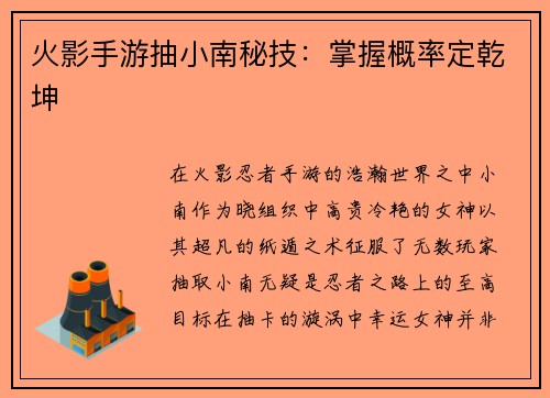 火影手游抽小南秘技：掌握概率定乾坤