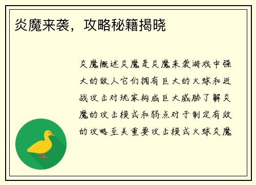 炎魔来袭，攻略秘籍揭晓