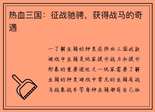 热血三国：征战驰骋，获得战马的奇遇