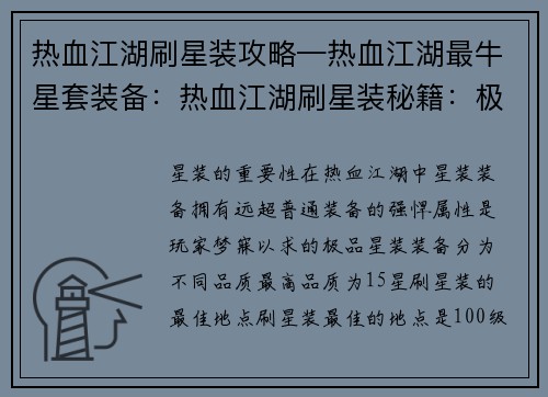 热血江湖刷星装攻略—热血江湖最牛星套装备：热血江湖刷星装秘籍：极品装备全攻略