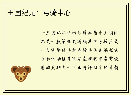 王国纪元：弓骑中心