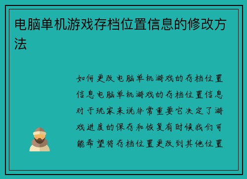电脑单机游戏存档位置信息的修改方法